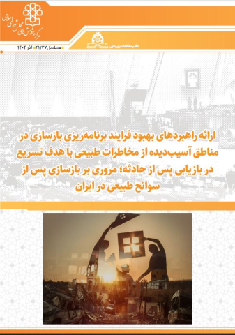 ارائه راهبردهای بهبود فرایند برنامه ریزی بازسازی در مناطق آسیب دیده از مخاطرات طبیعی