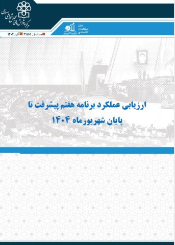 ارزیابی عملکرد برنامه هفتم پیشرفت تا پایان شهریور ماه 1404