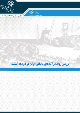 بررسی روند در درآمدهای مالیاتی ایران در دو دهه گذشته