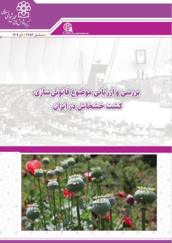 بررسی و ارزیابی موضوع قانونی سازی کشت خشخاش در ایران