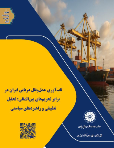 تاب آوری حمل و نقل دریایی ایران در برابر تحریمهای بین المللی