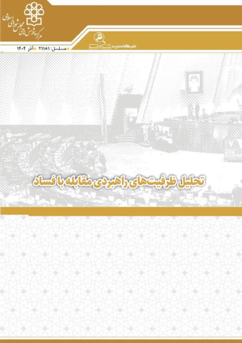 تحلیل ظرفیتهای راهبردی مقابله با فساد