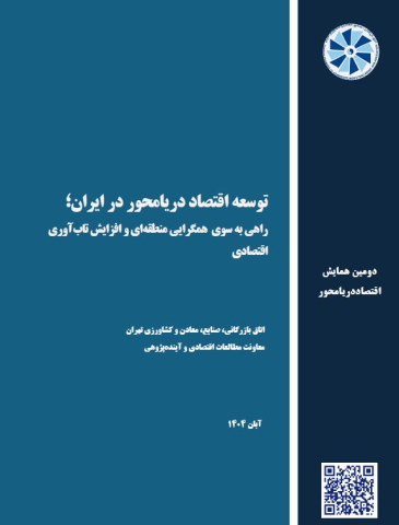 توسعه اقتصاد دریامحور در ایران
