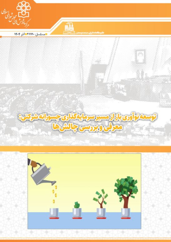 توسعه نوآوری باز از مسیر سرمایه گذاری جسورانه شرکتی