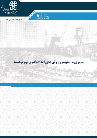 مروری بر مفهوم و روشهای اندازه گیری تورم هسته