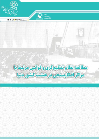 مطالعه نظام تنظیمگری و قوانین مرتبط با مراکز افکارسنجی در هشت کشور دنیا