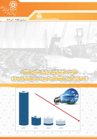 مقایسه هزینه تولید برق از منابع مختلف