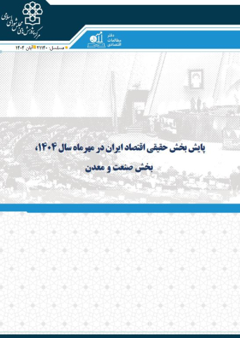 پایش بخش حقیقی اقتصاد ایران در مهر ماه 1404 بخش صنعت و معدن