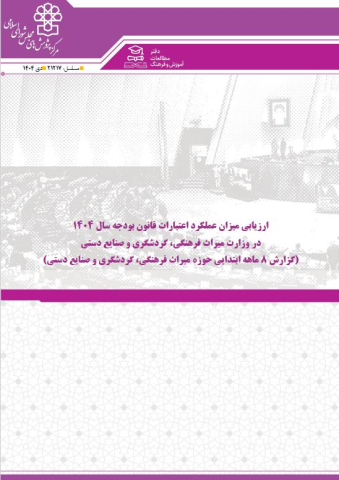 ارزیابی میزان عملکرد اعتبارات قانون بودجه سال 1404 در وزارت میراث فرهنگی، گردشگری و صنایع دستی