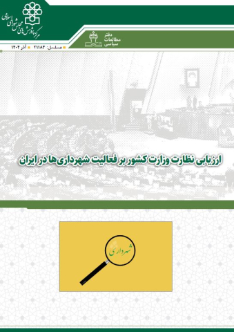 ارزیابی نظارت وزارت کشور بر فعالیت شهرداری‌ها در ایران