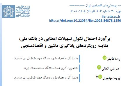 برآورد احتمال نکول تسهیلات اعطایی در بانک ملی