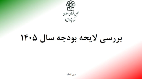 بررسی لایحه بودجه سال 1405
