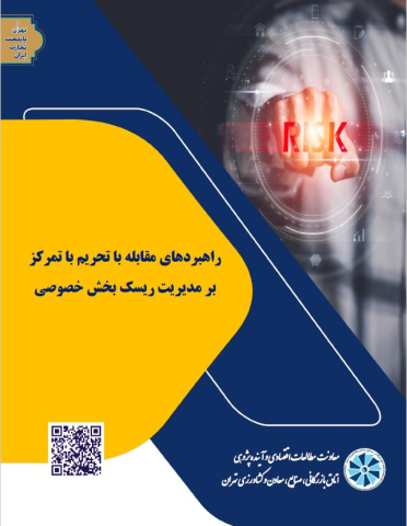 راهبردهای مقابله با تحریم با تمرکز بر مدیریت ریسک بخش خصوصی