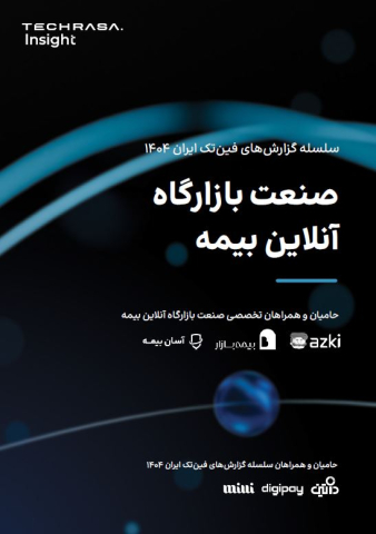 صنعت بازارگاه آنلاین بیمه