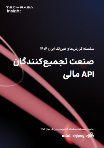 صنعت تجمیع کنندگان api مالی