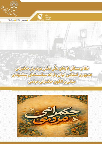 نظام مسائل لایه ای علی نقش مردم در حکمرانی