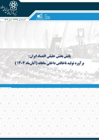 پایش بخش حقیقی اقتصاد ایران برآورد تولید ناخالص داخلی آبان ماه