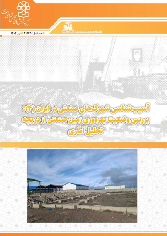 آسیب شناسی شهرکهای صنعتی در ایران