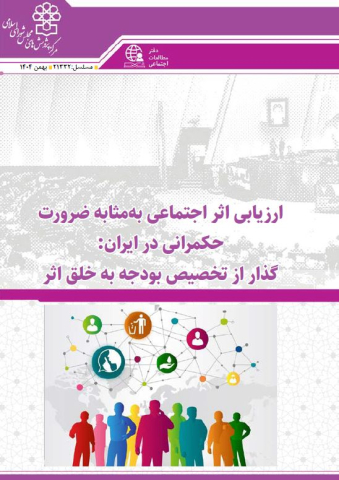 ارزیابی اثر اجتماعی به مثابه ضرورت حکمرانی در ایران