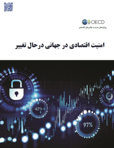 امنیت اقتصادی در جهانی در حال تغییر