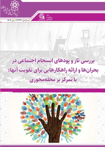 بررسی تاروپودهای انسجام اجتماعی در بحرانها و ارائه راهکارهایی برای تقویت آنها