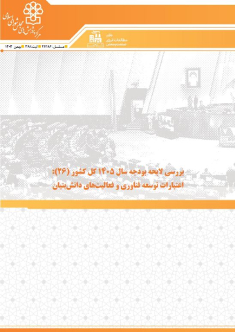 بررسی لایحه بودجه سال 1405 اعتبارات توسعه فناوری و فعالیتهای دانش بنیان
