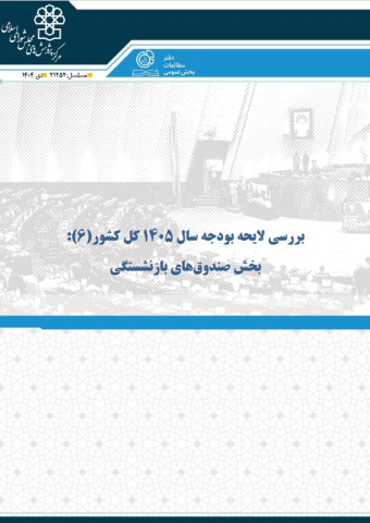 بررسی لایحه بودجه سال 1405 بخش صندوقهای بازنشستگی