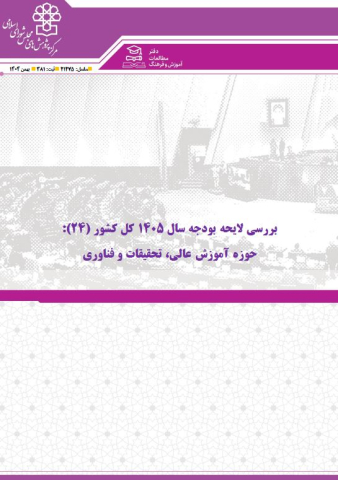 بررسی لایحه بودجه سال 1405 حوزه آموزش عالی،تحقیقات و فناوری