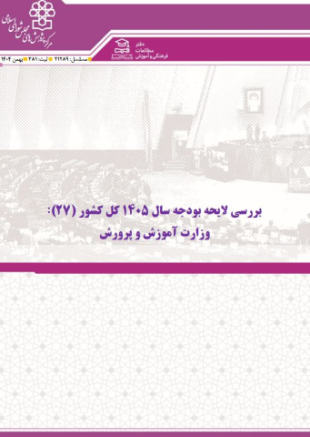 بررسی لایحه بودجه سال 1405 وزارت آموزش و پرورش