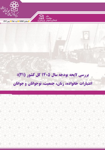 بررسی لایحه بودجه سال 405 اعتبارات خانواده، زنان، جمعیت