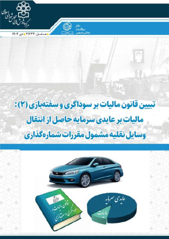 تبیین قانون مالیات بر سوداگری و سفته بازی