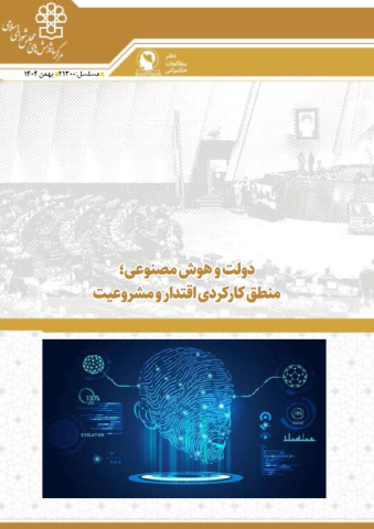 دولت و هوش مصنوعی