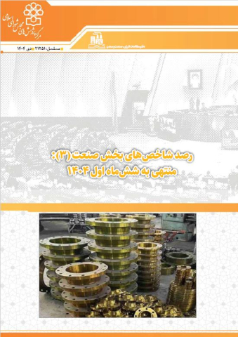 رصد شاخصهای بخش صنعت