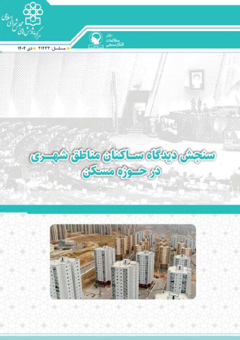 سنجش دیدگاه ساکنان مناطق شهری در حوزه مسکن