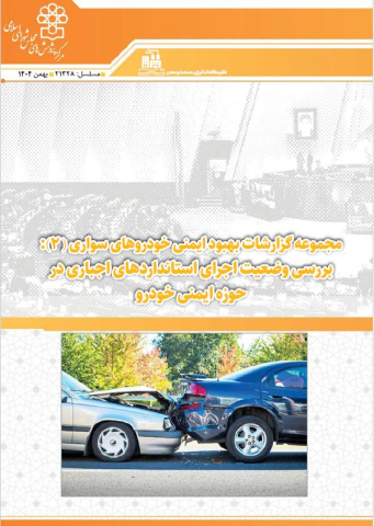 مجموعه گزارشات بهبود ایمنی خودروهای سواری