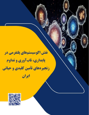 نقش اکوسیستمهای پلتفرمی در پایداری،تاب آوری و تداوم زنجیره های تامین کلیدی و حیاتی ایران