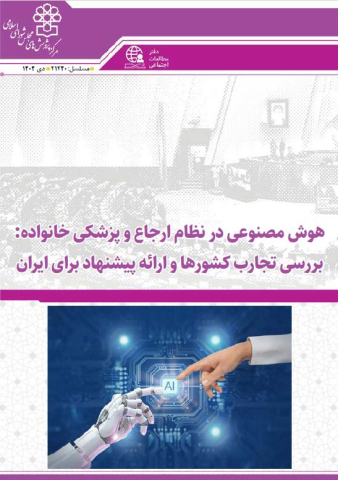 هوش مصنوعی در نظام ارجاع و پزشکی خانواده