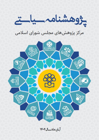 پژوهشنامه سیاستی