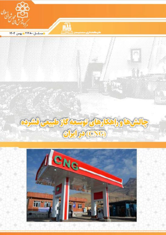 چالشها و راهکارهای توسعه گاز طبیعی فشرده در ایران