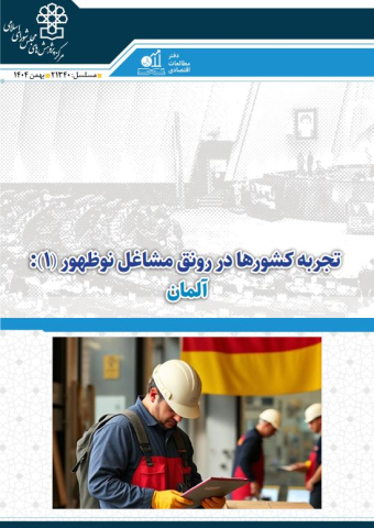 تجربه کشورها در رونق مشاغل نوظهور