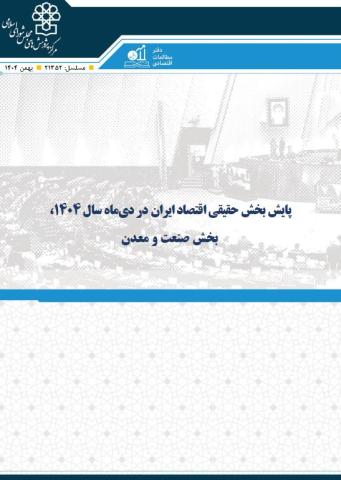 پایش بخش حقیقی اقتصاد ایران بخش صنعت و معدن